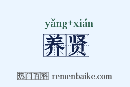 养贤是什么意思的图片